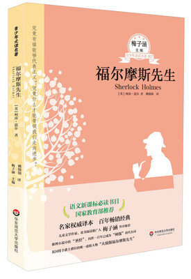 

青少年必读名著：福尔摩斯先生