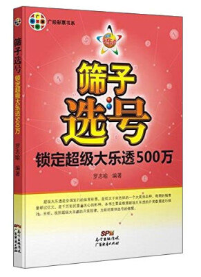 

筛子选号锁定超级大乐透500万