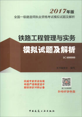 

2017年版全国一级建造师执业资格考试模拟试题及解析：铁路工程管理与实务模拟试题及解析（1C400000）