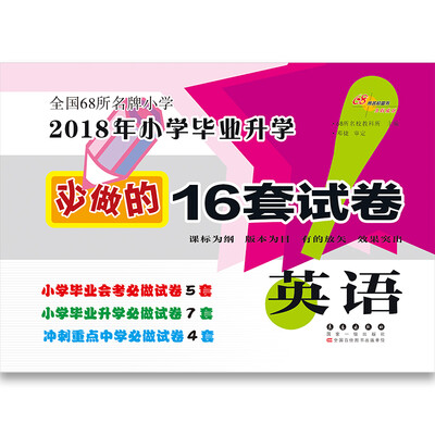 

英语小学毕业升学必做的16套试卷 68所名校图书