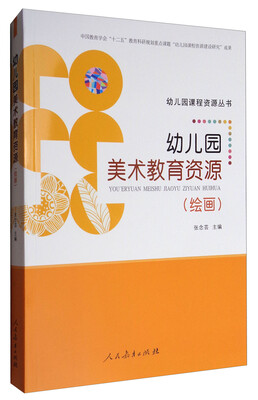 

幼儿园课程资源丛书：幼儿园美术教育资源 绘画（附光盘）