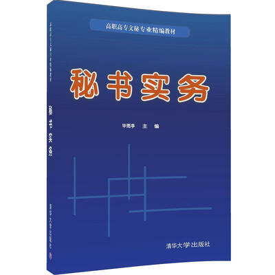 

秘书实务/高职高专文秘专业精编教材