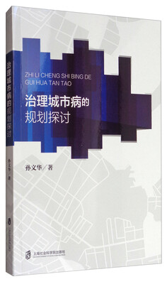 

治理城市病的规划探讨