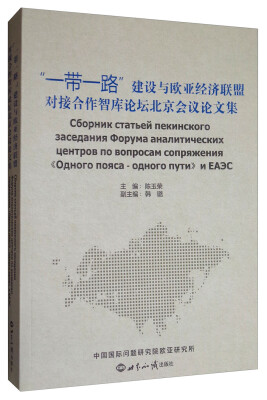 

“一带一路”建设与欧亚经济联盟对接合作智库论坛北京会议论文集