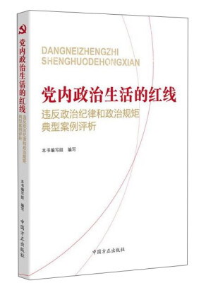 

党内政治生活的红线：违反政治纪律和政治规矩典型案例评析