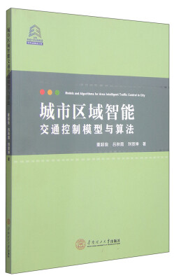 

城市区域智能交通控制模型与算法