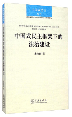 

中国式民主论丛中国式民主框架下的法治建设