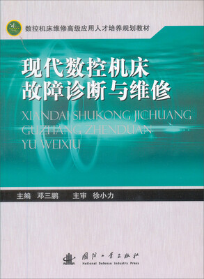 

现代数控机床故障诊断与维修