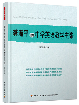 

万千教育 龚海平的中学英语教学主张