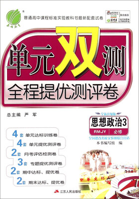 

春雨单元双测全程提优测评卷 思想政治（必修3 RMJY 全新升级版）