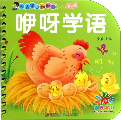 

阳光宝贝翻翻卡咿呀学语
