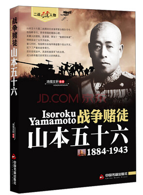 

二战风云人物·战争赌徒：山本五十六