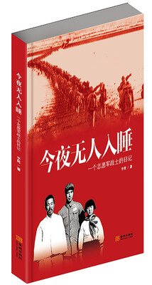 

今夜无人入睡 一个志愿军战士的日记