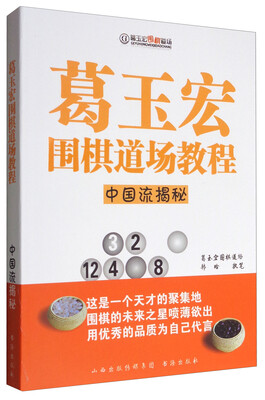 

葛玉宏围棋道场教程：中国流揭秘