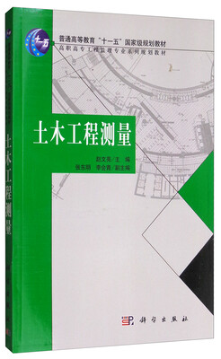 

土木工程测量/普通高等教育“十一五”国家级规划教材