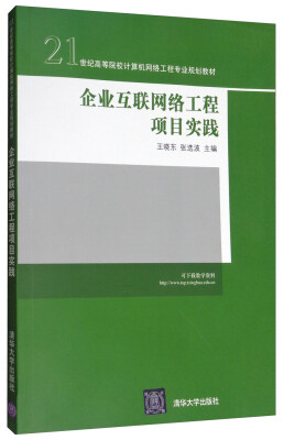 

企业互联网络工程项目实践