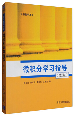 

经济数学基础：微积分学习指导（第2版）