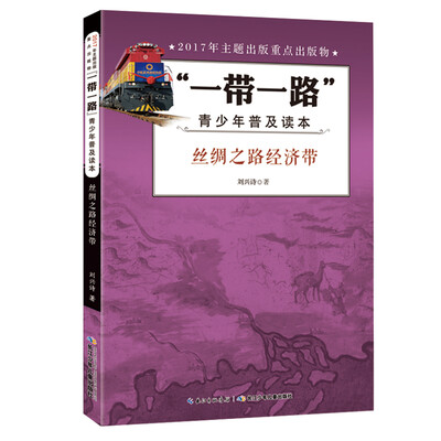 

“一带一路”青少年普及读本-丝绸之路经济带
