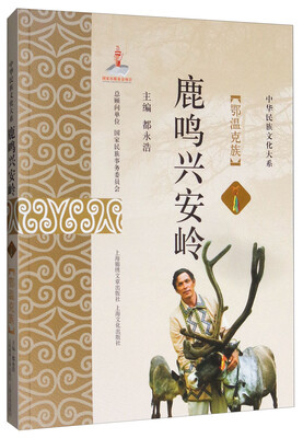 

鹿鸣兴安岭鄂温克族