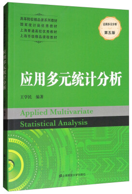 

应用多元统计分析（第5版）/高等院校精品课系列教材