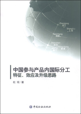 

中国参与产品内国际分工：特征、效应及升级思路