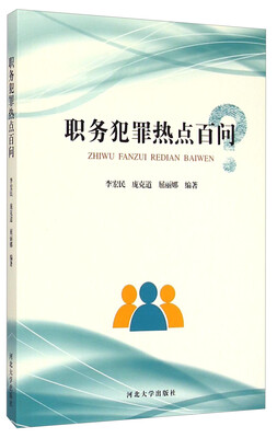 

职务犯罪热点百问