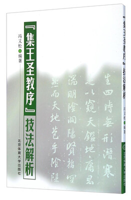 

集王圣教序技法解析