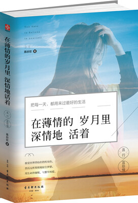 

在薄情的岁月里深情地活着：且行且珍惜