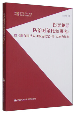 

拐卖犯罪防治对策比较研究：以《联合国反人口贩运议定书》实施为视角