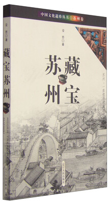 

中国文化遗珍丛书·苏州卷：藏宝苏州