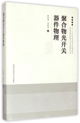 

聚合物光开关器件物理(精)/当代科学技术基础理论与前沿问题研究丛书