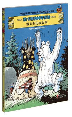 

雅卡利的神奇历险2 雅卡利和幽灵熊
