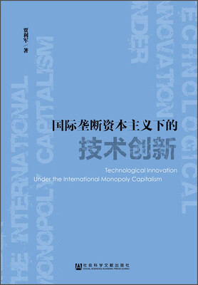 

国际垄断资本主义下的技术创新