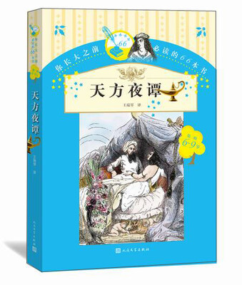 

你长大之前必读的66本书（第一辑）：天方夜谭