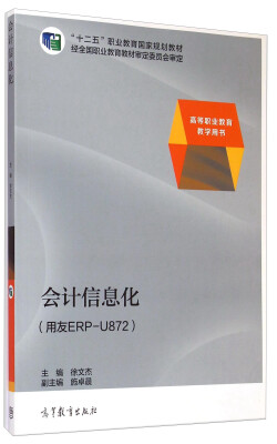 

会计信息化（用友ERP-U872）/“十二五”职业教育国家规划教材·高等职业教育教学用书