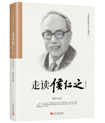 

走读侯仁之(修订本