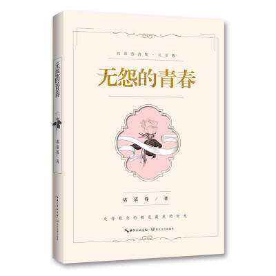 

无怨的青春（席慕蓉诗集 礼享版）