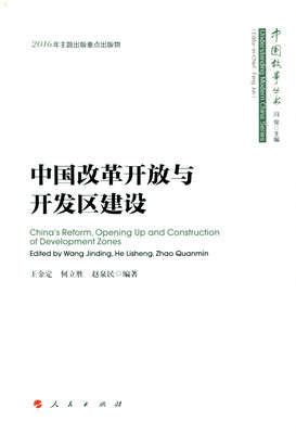 

中国改革开放与开发区建设（中国故事丛书）