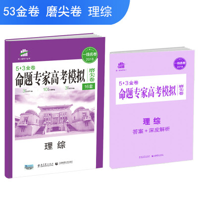 

理综 命题专家高考模拟磨尖卷（16套）53金卷 2018一线名卷 曲一线科学备考