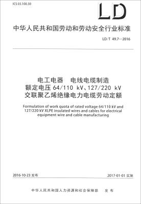 

电工电器 电线电缆制造 额定电压64/110kV、127/220kV交联聚乙烯绝缘电力电缆劳动定额