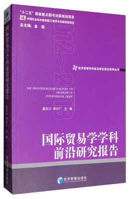 

国际贸易学学科前沿研究报告（2012-2013）