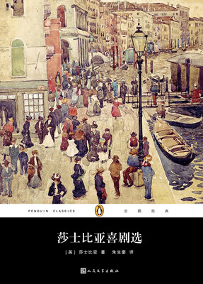 

企鹅经典丛书：莎士比亚喜剧选（2017年新版）