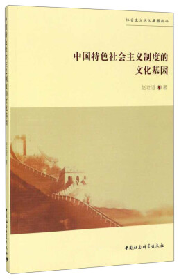 

中国特色社会主义制度的文化基因/社会主义文化基因丛书