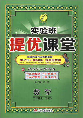 

春雨教育·2017秋实验班提优课堂二年级数学上BSD