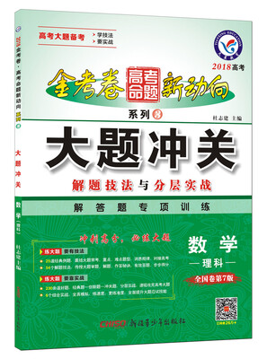 

高考命题新动向3 大题冲关 数学（理科）（2018版）--天星教育