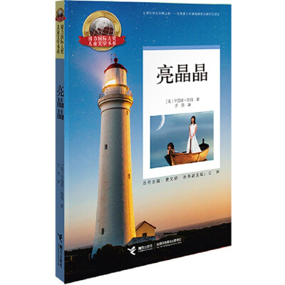 

接力国际大奖儿童文学书系 亮晶晶