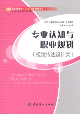 

专业认知与职业规划（视觉传达设计类）/普通高等教育“十二五”部委级规划教材（高职高专）