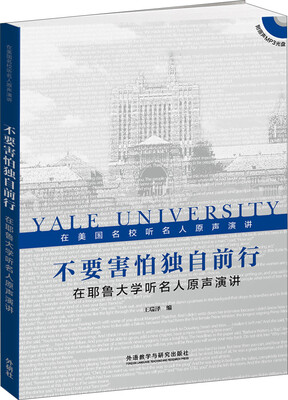 

不要害怕独自前行在耶鲁大学听名人原声演讲附光盘