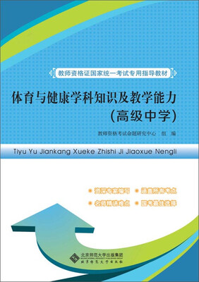 

教师资格证国家统一考试专用指导教材体育与健康学科知识及教学能力高级中学