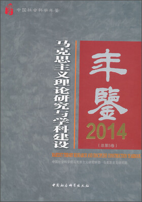 

马克思主义理论研究与学科建设年鉴2014（总第5卷）